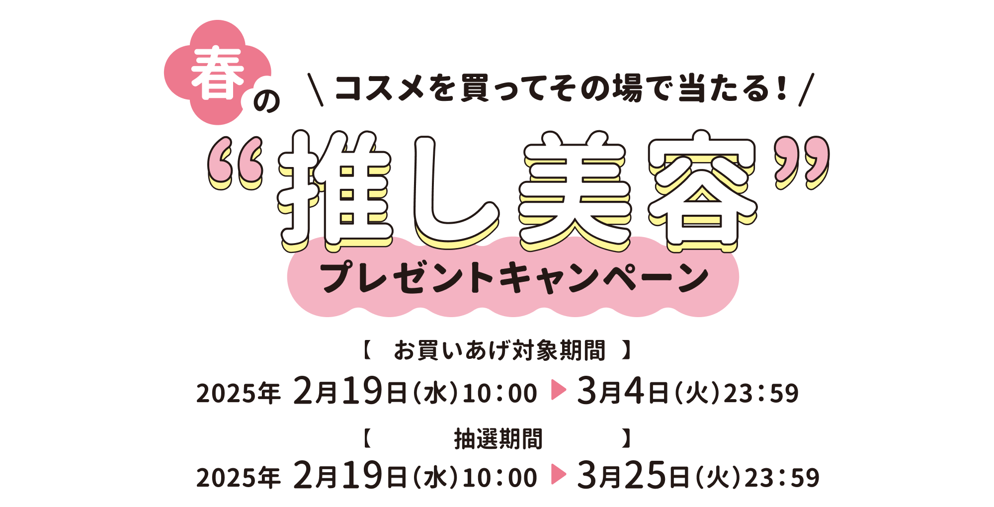 コスメを買ってその場で当たる！春の